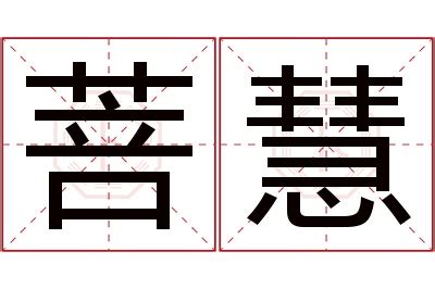 慧名字意思